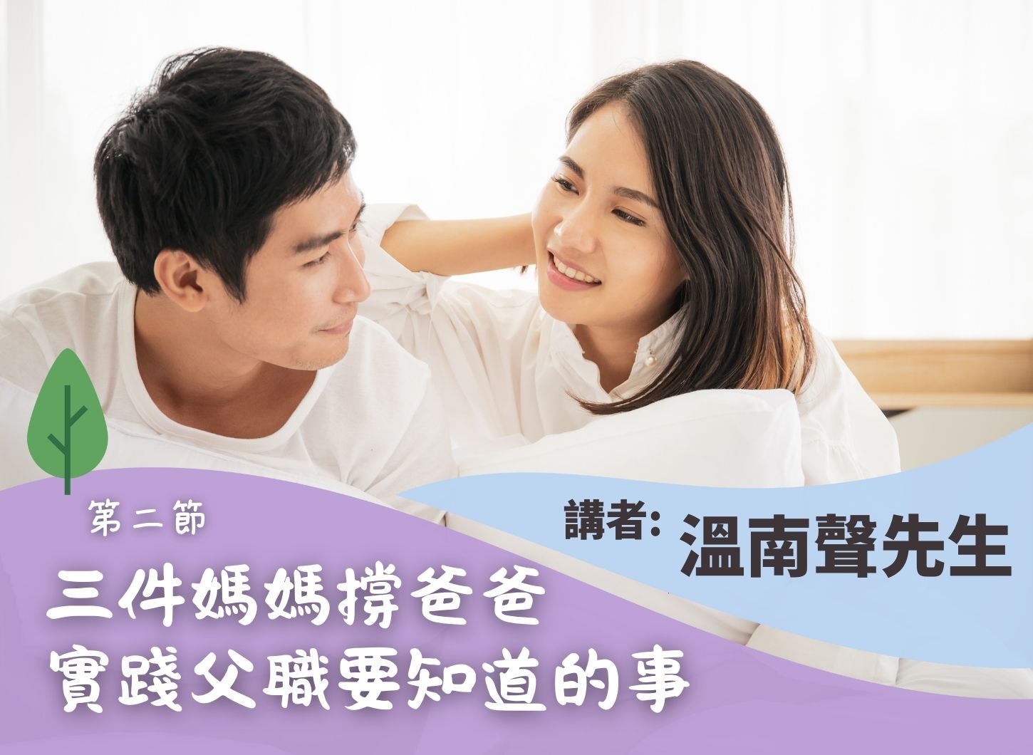 《三件太太必須知道的事，讓丈夫實踐父職》第二節